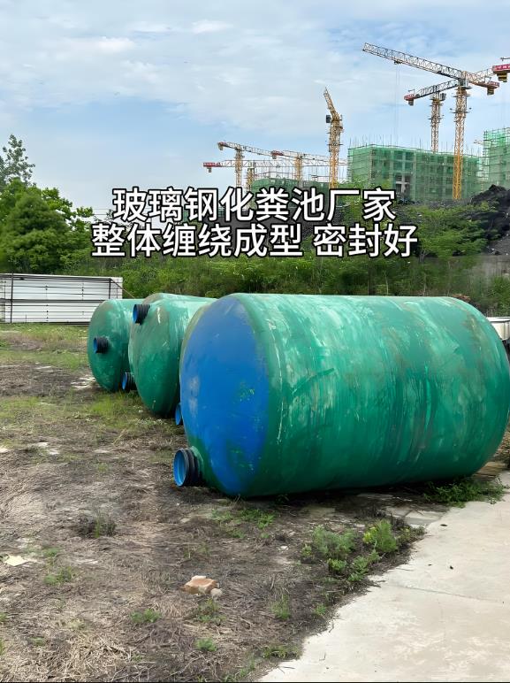 白水玻璃钢化粪池
