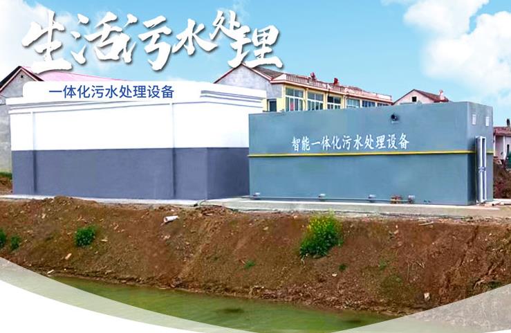 白水一体化生活污水处理设备