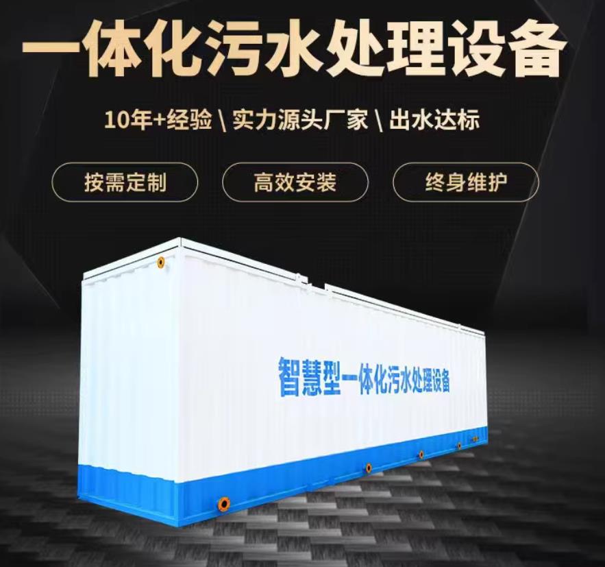 白水一体化污水处理设备_生活污水处理_甘肃嘉源通环保
